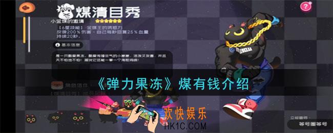 弹力果冻煤有钱怎么样_煤有钱宠物图鉴