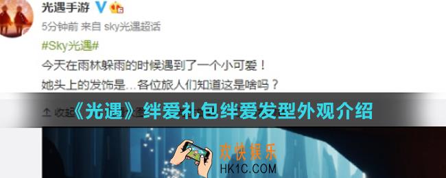 光遇绊爱礼包内容有什么_绊爱礼包绊爱发型外观介绍