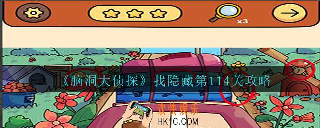 脑洞大侦探找隐藏第114关怎么过_找隐藏第114关攻略图文