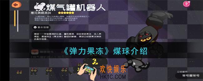 弹力果冻煤球怎么样_煤球宠物图鉴