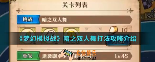 梦幻模拟战暗之双人舞怎么打_暗之双人舞打法攻略