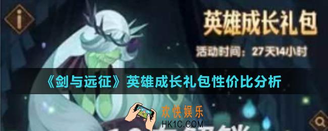 剑与远征英雄成长礼包值得购买吗_英雄成长礼包性价比分析