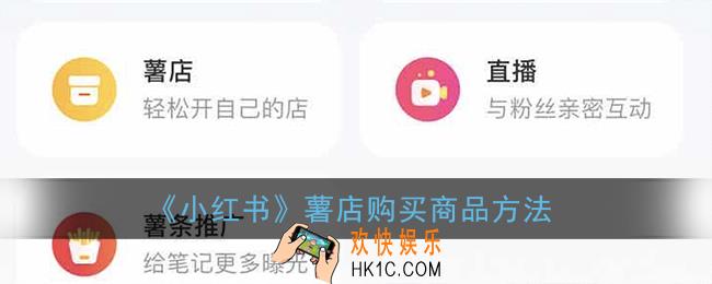 小红书薯店怎么购买东西_薯店购买商品方法