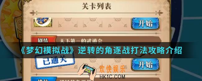 梦幻模拟战逆转的角逐战怎么打_逆转的角逐战打法攻略