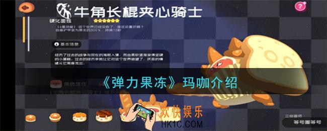 弹力果冻玛咖怎么样_玛咖宠物图鉴