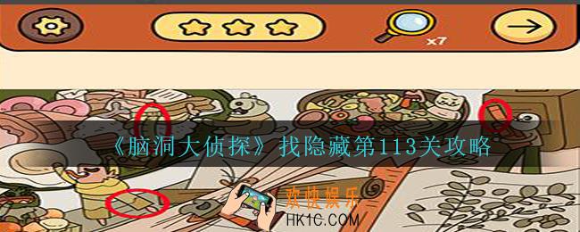 脑洞大侦探找隐藏第113关怎么过_找隐藏第113关攻略图文