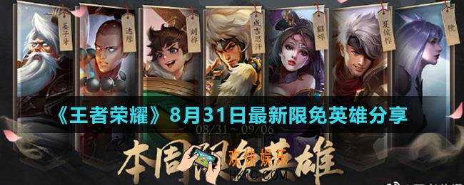 王者荣耀9月初限免英雄是谁_8月31日最新限免英雄分享