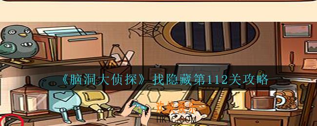 脑洞大侦探找隐藏第112关怎么过_找隐藏第112关攻略图文