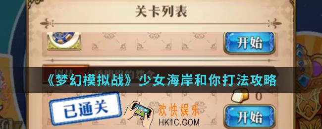 梦幻模拟战少女海岸和你怎么打_少女海岸和你打法