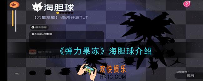 弹力果冻海胆球怎么样_海胆球宠物图鉴
