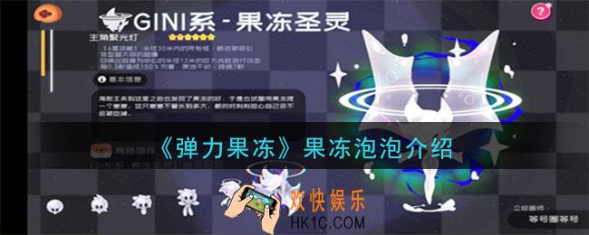 弹力果冻果冻泡泡怎么样_果冻泡泡宠物图鉴