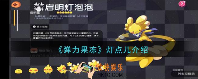 弹力果冻灯点儿怎么样_灯点儿宠物图鉴