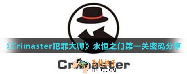 Crimaster犯罪大师永恒之门第一关密码是什么_永恒之门第一关密码分享