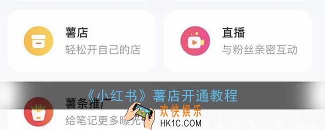 小红书薯店怎么开_薯店开通教程
