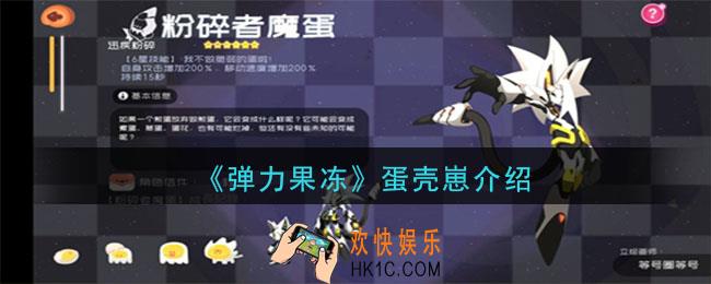 弹力果冻蛋壳崽怎么样_蛋壳崽宠物图鉴