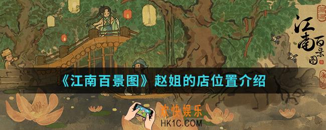 江南百景图赵姐的店在哪_赵姐的店位置