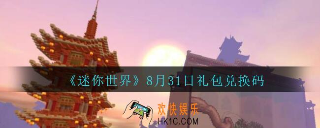 迷你世界8月31日礼包兑换码在哪领_迷你世界手游8.31日激活码是什么2020