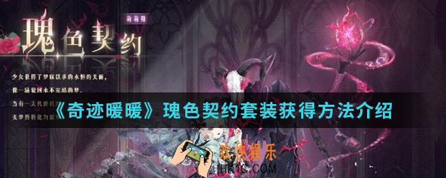 奇迹暖暖瑰色契约套装怎么得_瑰色契约套装获得方法