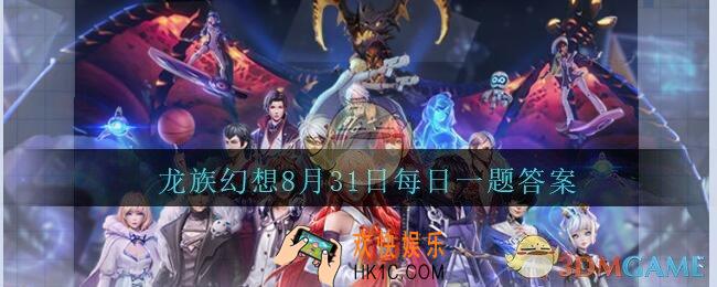 龙族幻想8月31日每日一题答案2020_赛事观战功能观战人数上限为多少呢