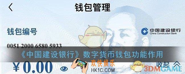 中国建设银行数字货币钱包是什么意思_建行数字人民币钱包功能作用