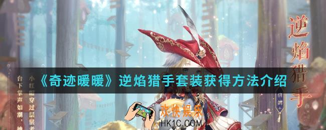 奇迹暖暖逆焰猎手套装怎么得_逆焰猎手套装获得方法