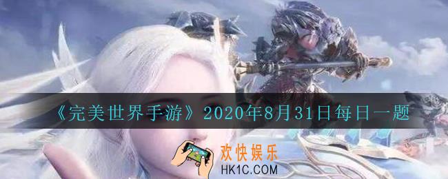 没有奖励次数时帮助其他玩家挑战五行之序&恶灵会获得什么_完美世界手游8月31日每日一题2020