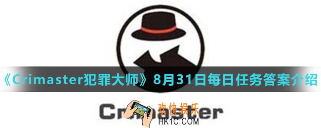 Crimaster犯罪大师8月31日每日任务正确答案_8月31日每日任务答案介绍