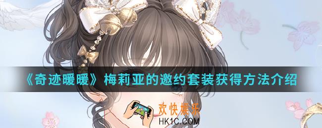 奇迹暖暖梅莉亚的邀约套装怎么得_梅莉亚的邀约套装获得方法