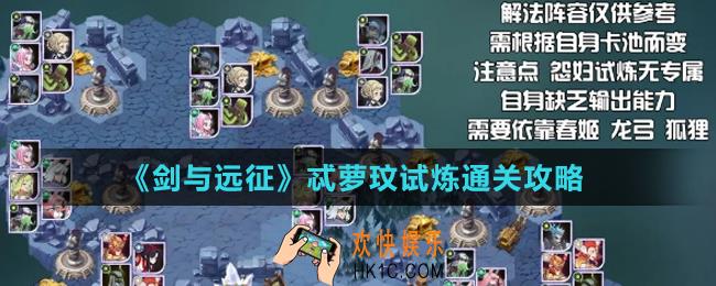 剑与远征忒萝玟赏金试炼怎么打_忒萝玟试炼通关攻略