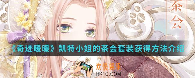奇迹暖暖凯特小姐的茶会套装怎么得_凯特小姐的茶会套装获得方法