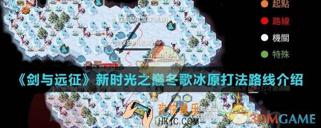 剑与远征冬歌冰原怎么打_新时光之巅冬歌冰原打法路线介绍