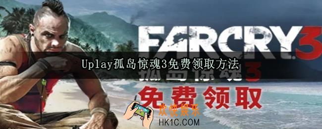孤岛惊魂3免费领取方法_育碧免费领取孤岛惊魂3方法流程介绍