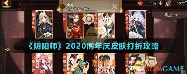 阴阳师2020周年庆皮肤打几折_2020周年庆皮肤打折攻略
