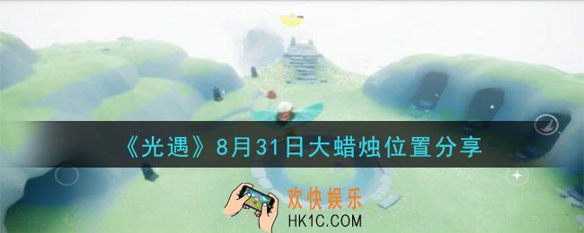 光遇8月31日大蜡烛在哪里_光遇8月31日大蜡烛位置分享