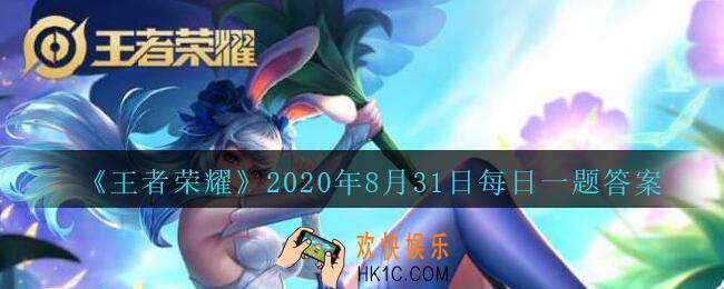 王者荣耀8月31日每日一题答案微信2020_公众号昨日推文提到的哪一个英雄进行了重塑