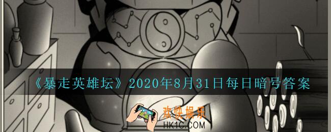 勤加修炼基本拳脚可以提升哪种属性_暴走英雄坛8月31日每日暗号答案2020