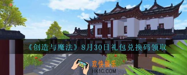 创造与魔法8月30日礼包兑换码在哪领2020最新_创魔8月30日兑换码是什么