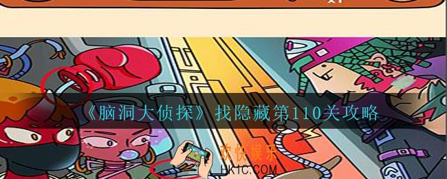 脑洞大侦探找隐藏第110关怎么过_找隐藏第110关攻略图文