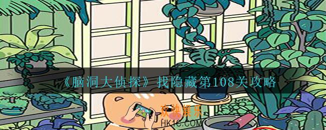 脑洞大侦探找隐藏第108关怎么过_找隐藏第108关攻略图文