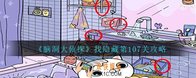 脑洞大侦探找隐藏第107关怎么过_找隐藏第107关攻略图文