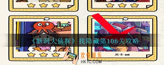 脑洞大侦探找隐藏第106关怎么过_找隐藏第106关攻略图文