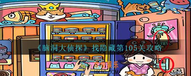 脑洞大侦探找隐藏第105关怎么过_找隐藏第105关攻略图文