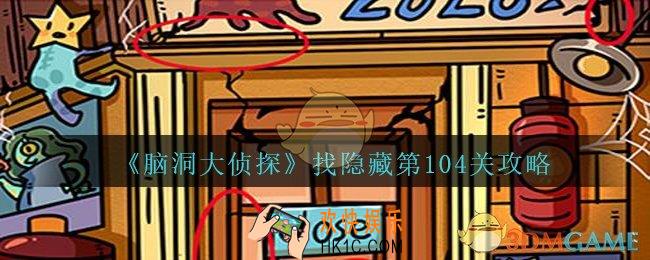 脑洞大侦探找隐藏第104关怎么过_找隐藏第104关攻略图文