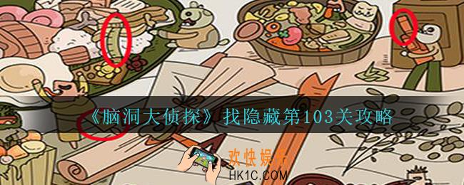 脑洞大侦探找隐藏第103关怎么过_找隐藏第103关攻略图文