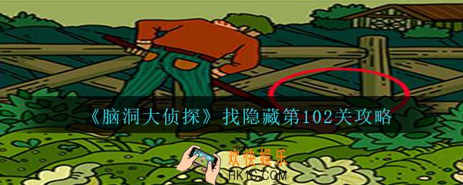 脑洞大侦探找隐藏第102关怎么过_找隐藏第102关攻略图文