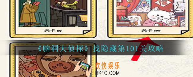 脑洞大侦探找隐藏第101关怎么过_找隐藏第101关攻略图文