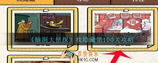 脑洞大侦探找隐藏第100关怎么过_找隐藏第100关攻略图文