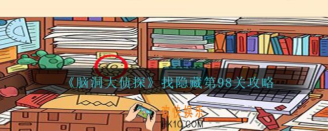 脑洞大侦探找隐藏第98关怎么过_找隐藏第98关三星通关图文攻略