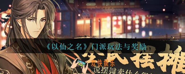 以仙之名门派怎么玩_以仙之名门派玩法与奖励