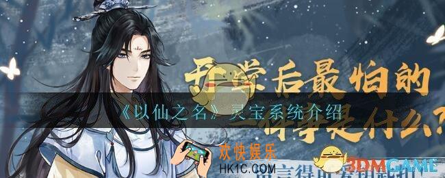 以仙之名灵宝系统怎么玩_以仙之名灵宝系统介绍